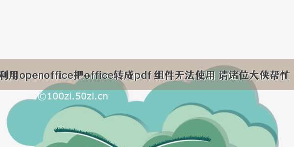 利用openoffice把office转成pdf 组件无法使用 请诸位大侠帮忙