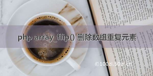 php array_flip() 删除数组重复元素