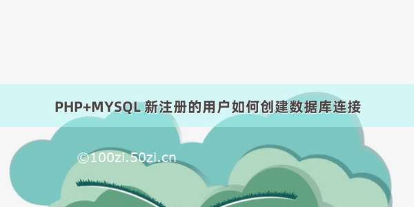 PHP+MYSQL 新注册的用户如何创建数据库连接