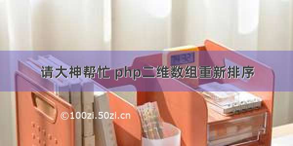 请大神帮忙 php二维数组重新排序