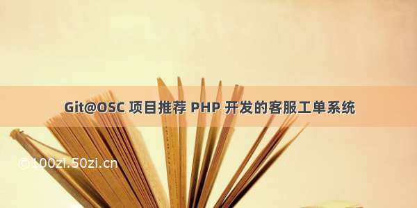 Git@OSC 项目推荐 PHP 开发的客服工单系统