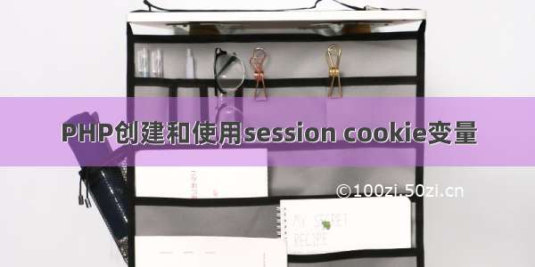 PHP创建和使用session cookie变量