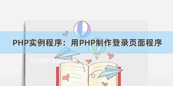 PHP实例程序：用PHP制作登录页面程序