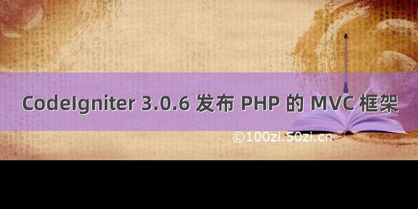 CodeIgniter 3.0.6 发布 PHP 的 MVC 框架