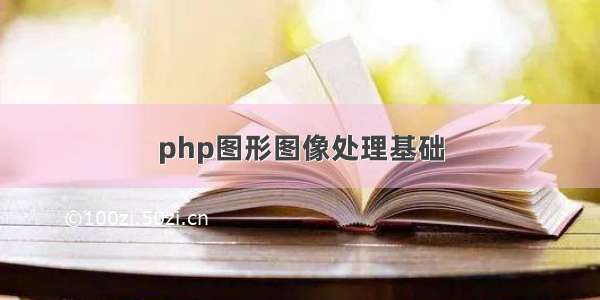 php图形图像处理基础