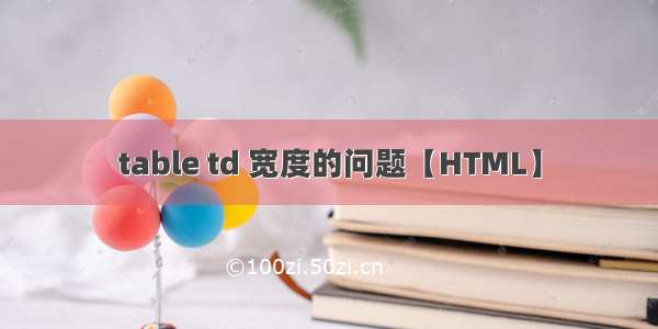 table td 宽度的问题【HTML】