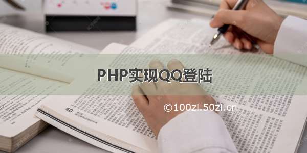 PHP实现QQ登陆