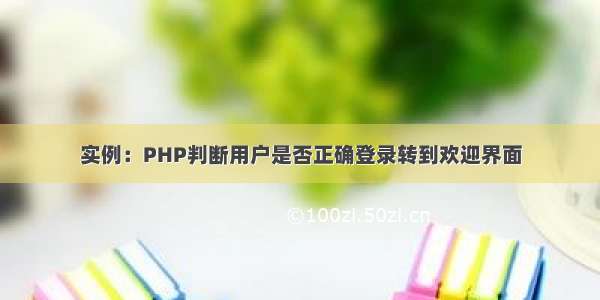 实例：PHP判断用户是否正确登录转到欢迎界面