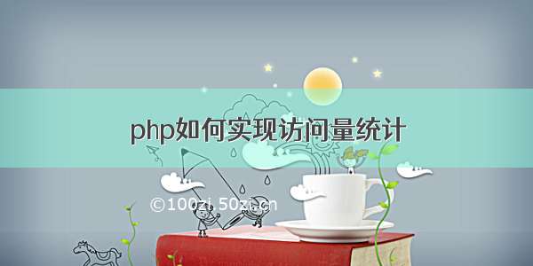 php如何实现访问量统计