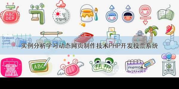 实例分析学习动态网页制作技术PHP开发投票系统