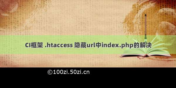 CI框架 .htaccess 隐藏url中index.php的解决