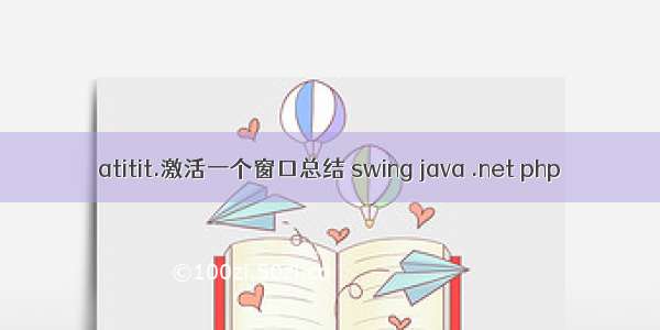 atitit.激活一个窗口总结 swing java .net php