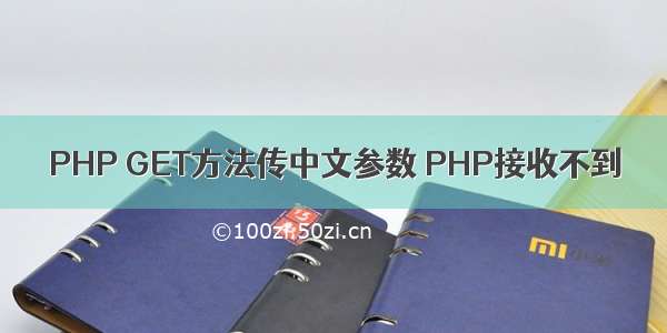 PHP GET方法传中文参数 PHP接收不到