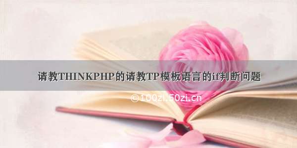 请教THINKPHP的请教TP模板语言的if判断问题