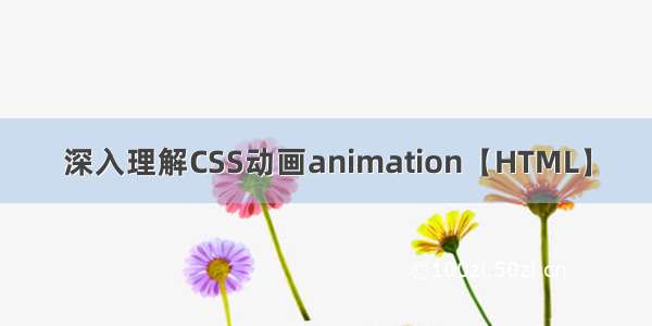 深入理解CSS动画animation【HTML】