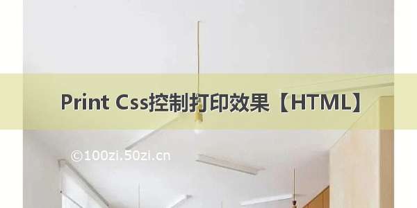 Print Css控制打印效果【HTML】