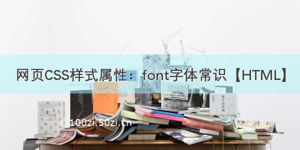 网页CSS样式属性：font字体常识【HTML】