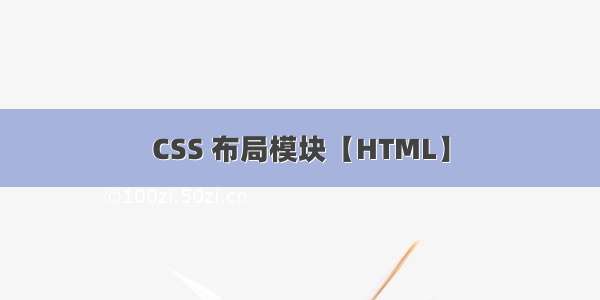 CSS 布局模块【HTML】