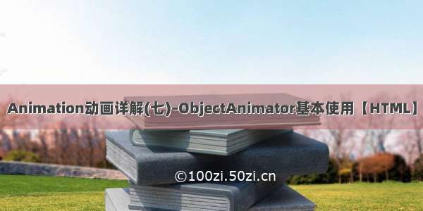Animation动画详解(七)–ObjectAnimator基本使用【HTML】