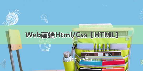 Web前端Html/Css【HTML】