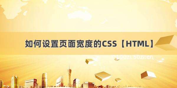 如何设置页面宽度的CSS【HTML】