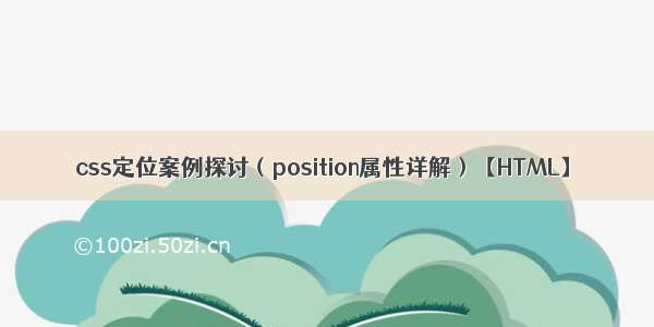 css定位案例探讨（position属性详解）【HTML】