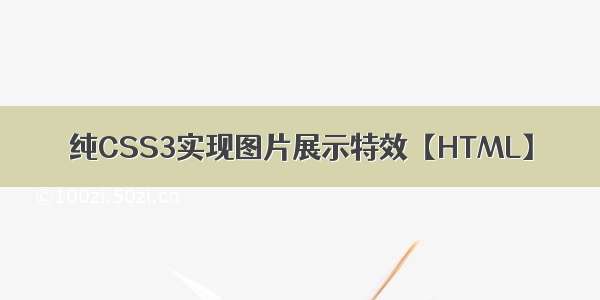 纯CSS3实现图片展示特效【HTML】