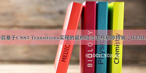 9款基于CSS3 Transitions实现的鼠标经过图标悬停特效【HTML】