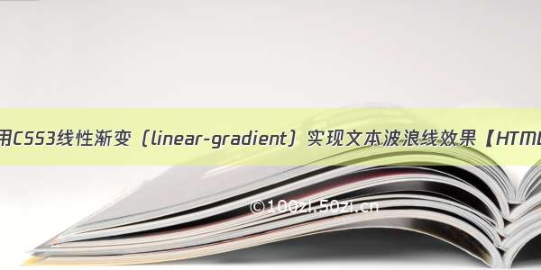 使用CSS3线性渐变（linear-gradient）实现文本波浪线效果【HTML】