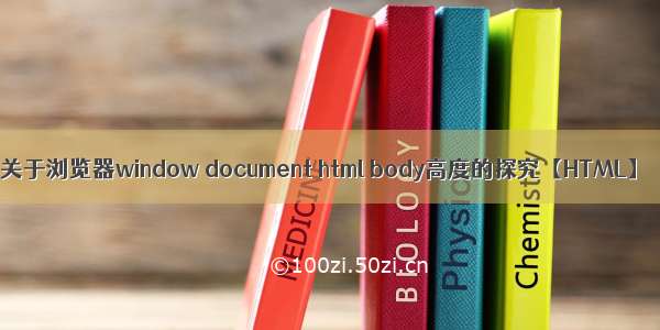 关于浏览器window document html body高度的探究【HTML】