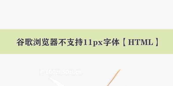 谷歌浏览器不支持11px字体【HTML】