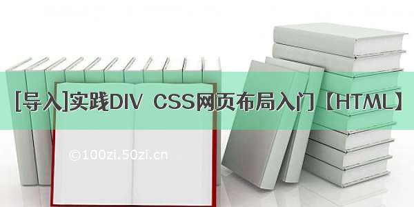 [导入]实践DIV＋CSS网页布局入门【HTML】