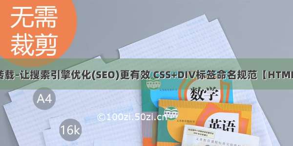 转载–让搜索引擎优化(SEO)更有效 CSS+DIV标签命名规范【HTML】