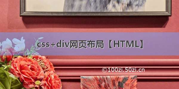 css+div网页布局【HTML】