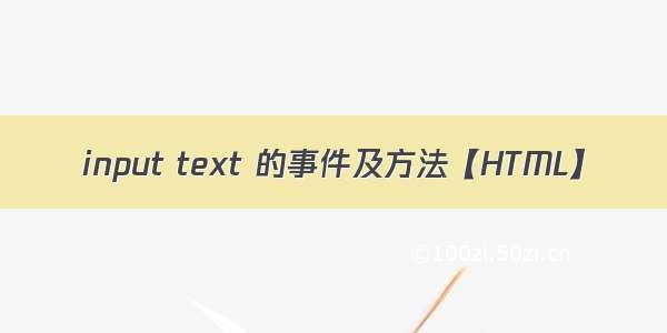 input text 的事件及方法【HTML】