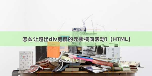 怎么让超出div宽度的元素横向滚动?【HTML】