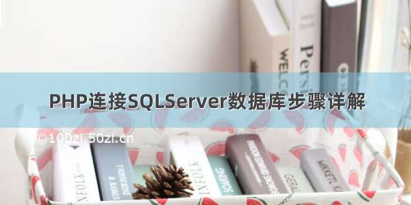 PHP连接SQLServer数据库步骤详解
