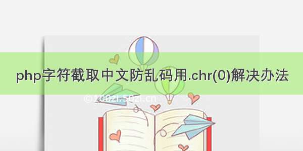 php字符截取中文防乱码用.chr(0)解决办法