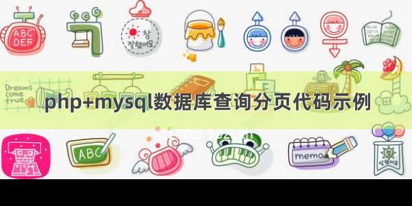 php+mysql数据库查询分页代码示例