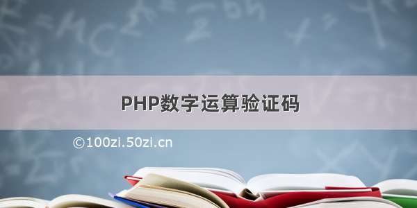 PHP数字运算验证码