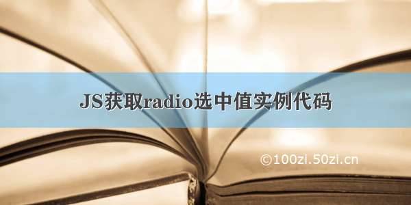 JS获取radio选中值实例代码