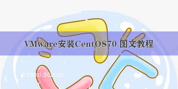VMware安装CentOS70 图文教程