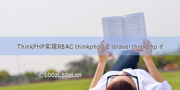 ThinkPHP实现RBAC thinkphp3.1 laravel thinkphp if