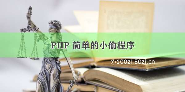 PHP 简单的小偷程序