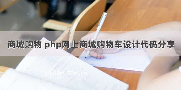 商城购物 php网上商城购物车设计代码分享