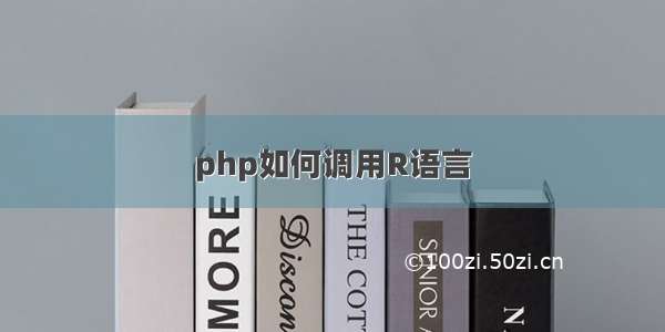 php如何调用R语言