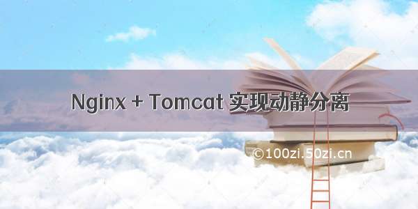 Nginx + Tomcat 实现动静分离