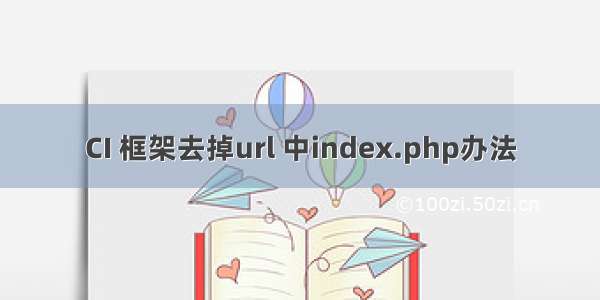 CI 框架去掉url 中index.php办法