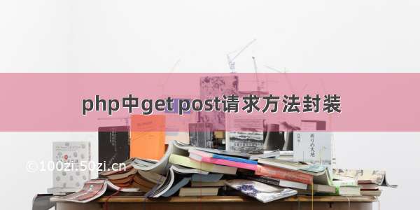 php中get post请求方法封装