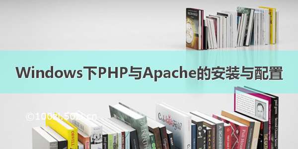 Windows下PHP与Apache的安装与配置